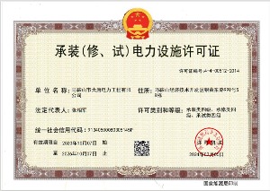 承裝（修、試）電力設(shè)施許可證